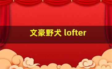 文豪野犬 lofter